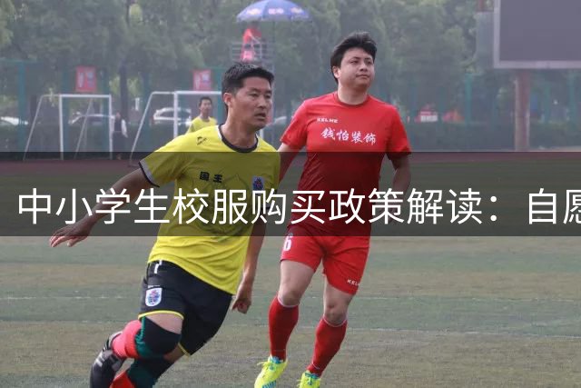 中小学生校服购买政策解读：自愿原则与质量保障
