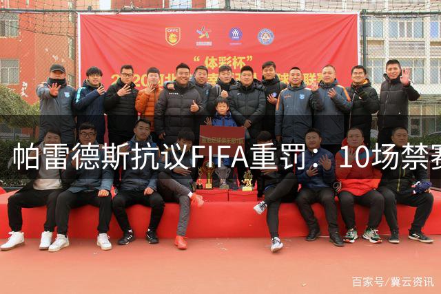 帕雷德斯抗议FIFA重罚：10场禁赛过重 加维先动手仅停1场