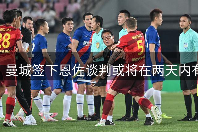 曼城签下恩佐谈判或将在两天内有新突破