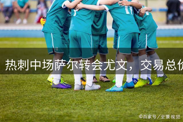 热刺中场萨尔转会尤文，交易总价达2570万英镑