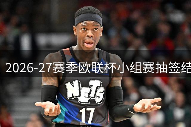 2026-27赛季欧联杯小组赛抽签结果出炉 AC米兰遇本菲卡